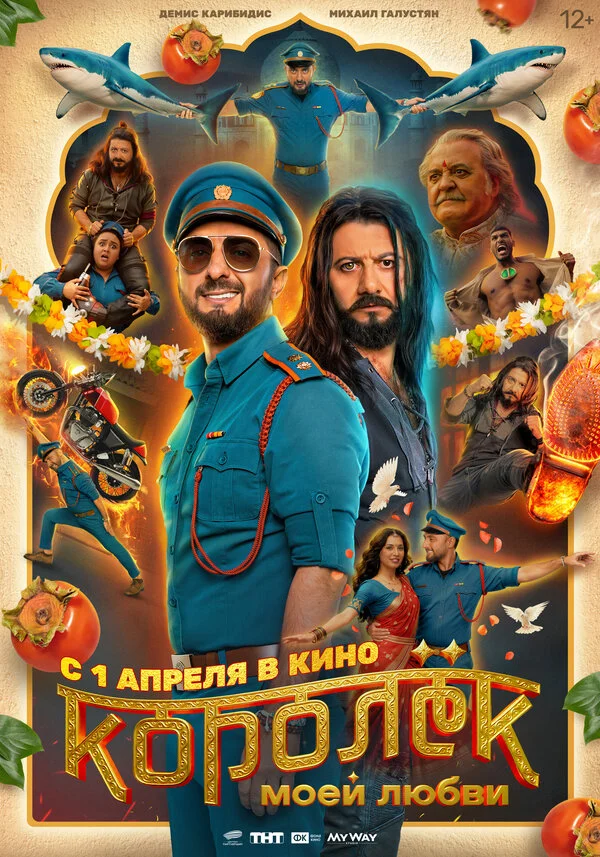 Королёк моей любви постер